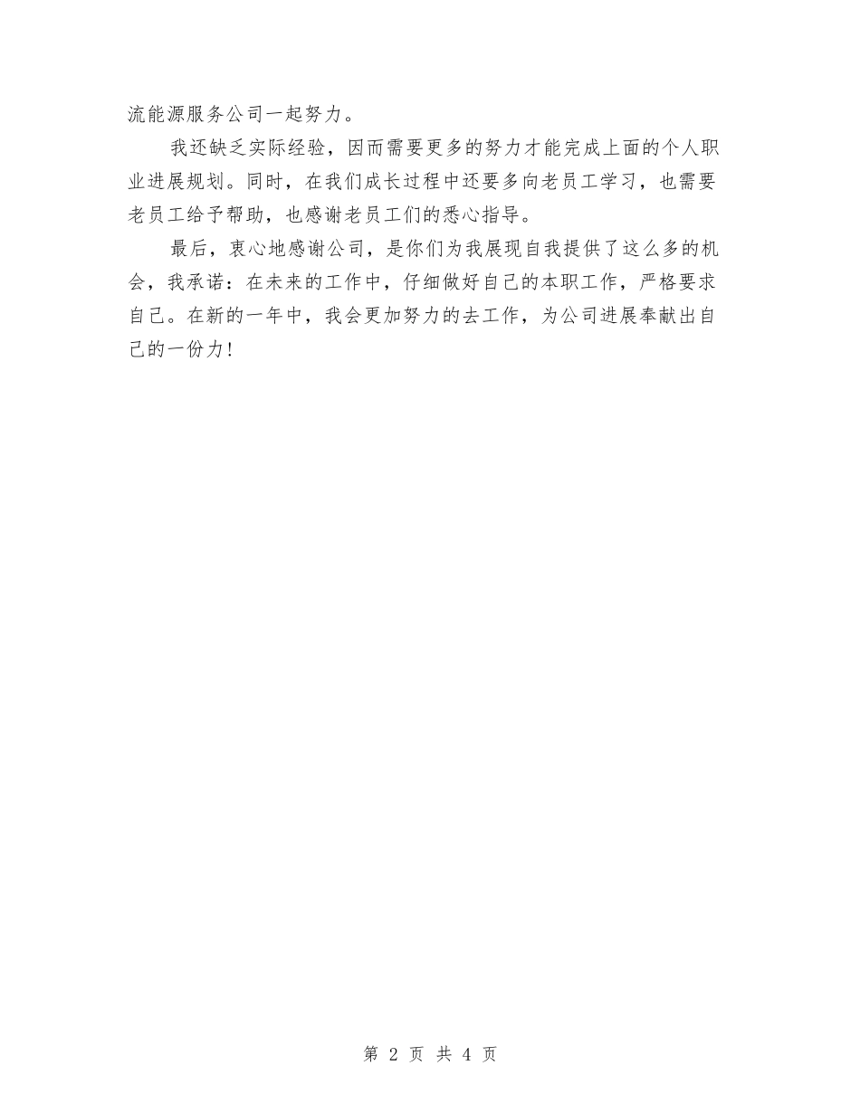 2024年石油公司技术员工作计划与2024年矿业公司思想工作计划范文汇编_第2页