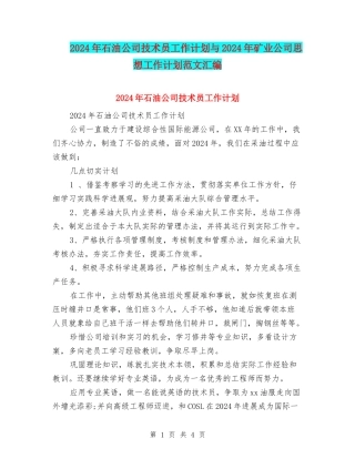 2024年石油公司技术员工作计划与2024年矿业公司思想工作计划范文汇编