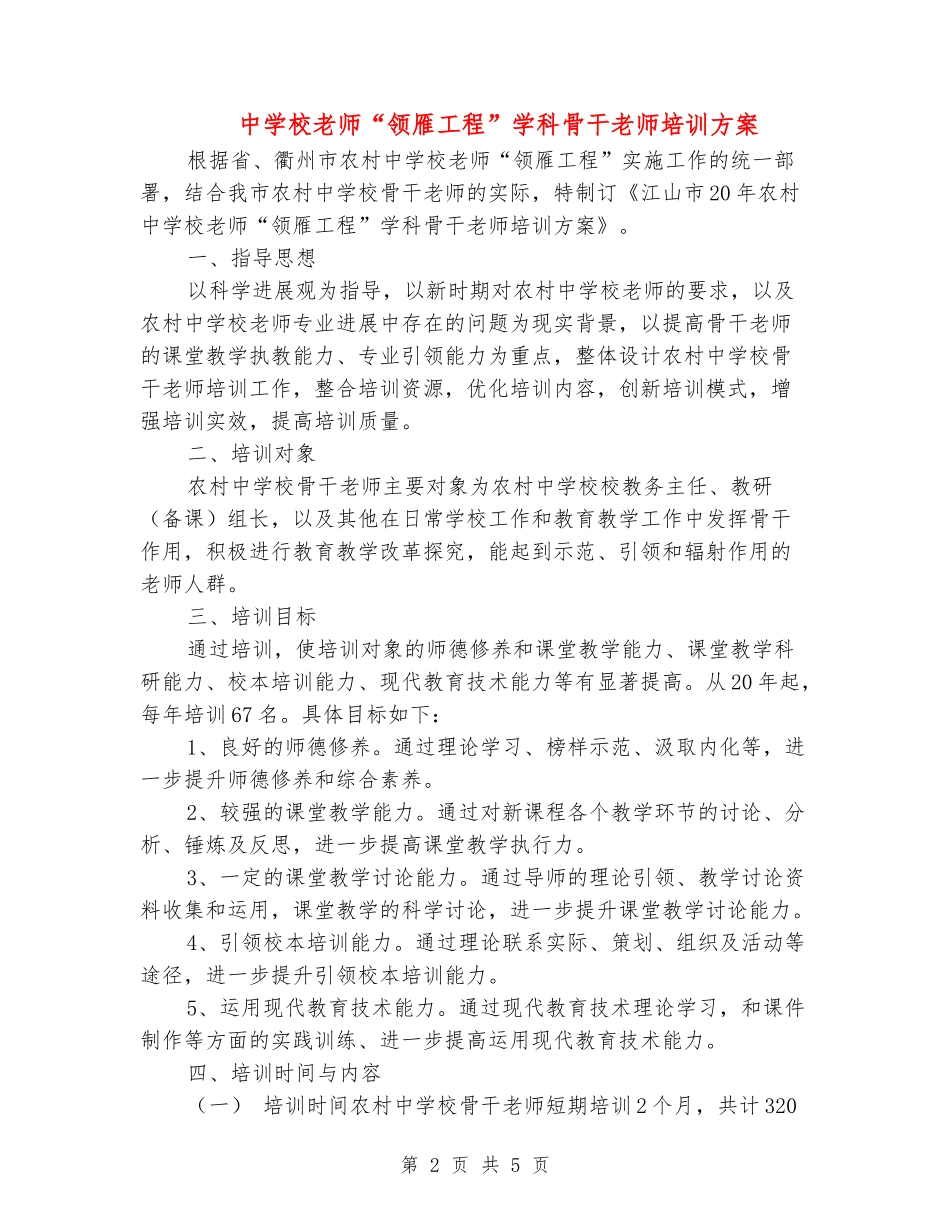 中小学教师“领雁工程”学科骨干教师培训方案_第2页