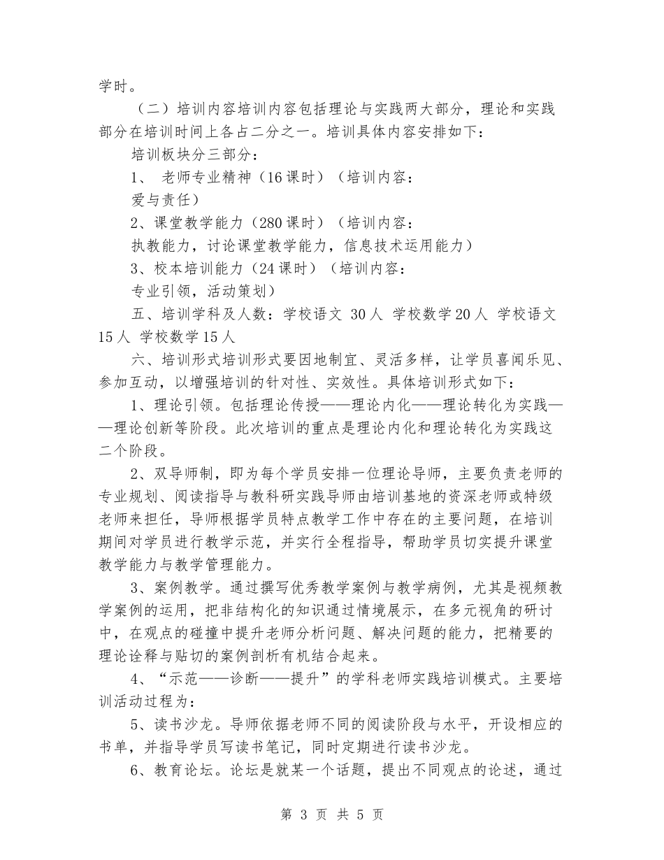 中小学教师“领雁工程”学科骨干教师培训方案_第3页