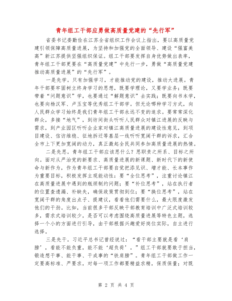 青年组工干部应勇做高质量党建的“先行军”_第2页