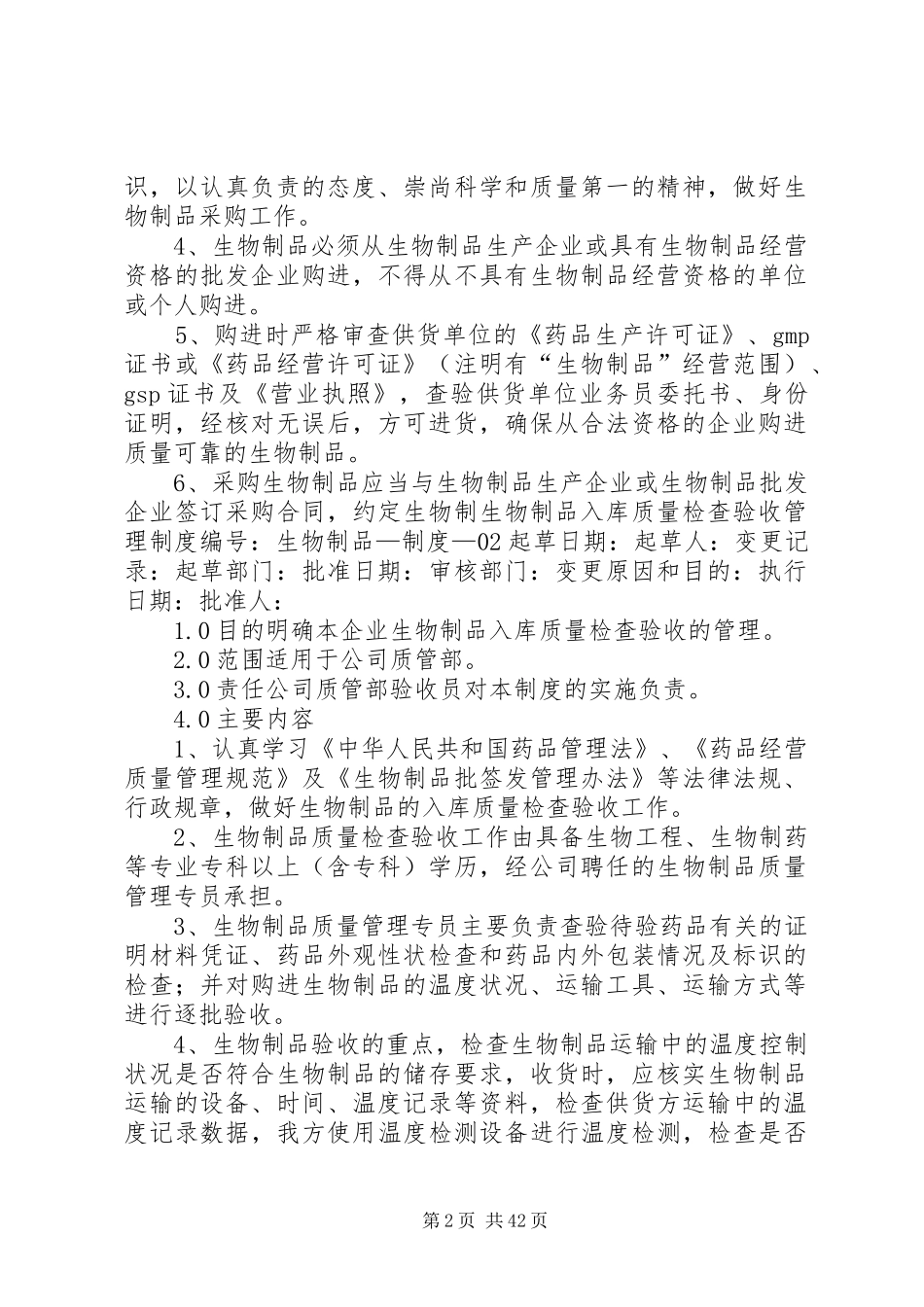 医药公司生物制品管理规章制度_第2页