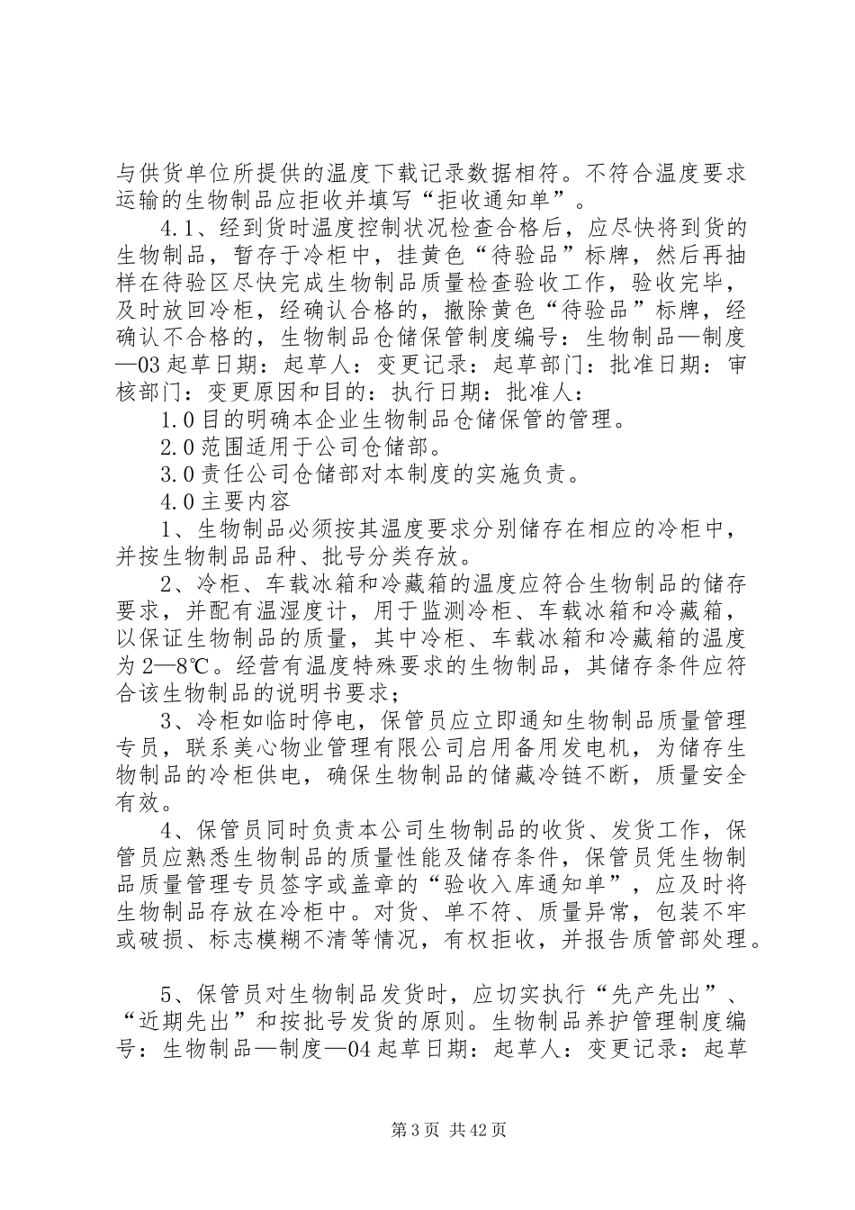 医药公司生物制品管理规章制度_第3页