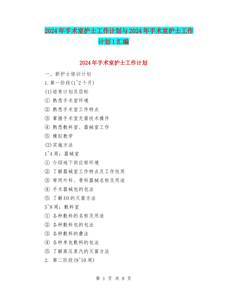 2024年手术室护士工作计划与2024年手术室护士工作计划1汇编_第1页