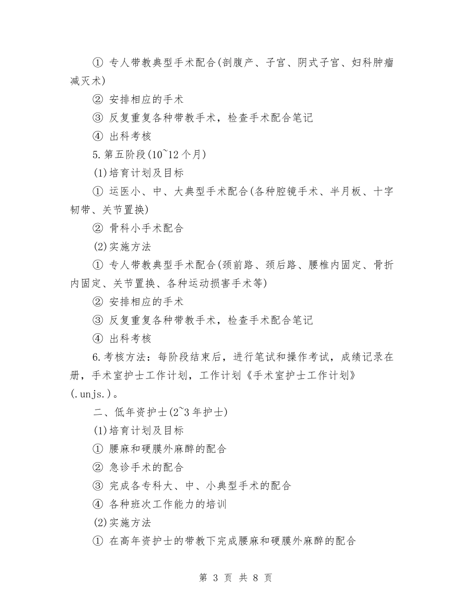 2024年手术室护士工作计划与2024年手术室护士工作计划1汇编_第3页