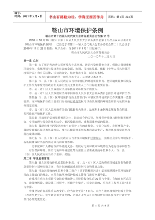 鞍山市环境保护条例