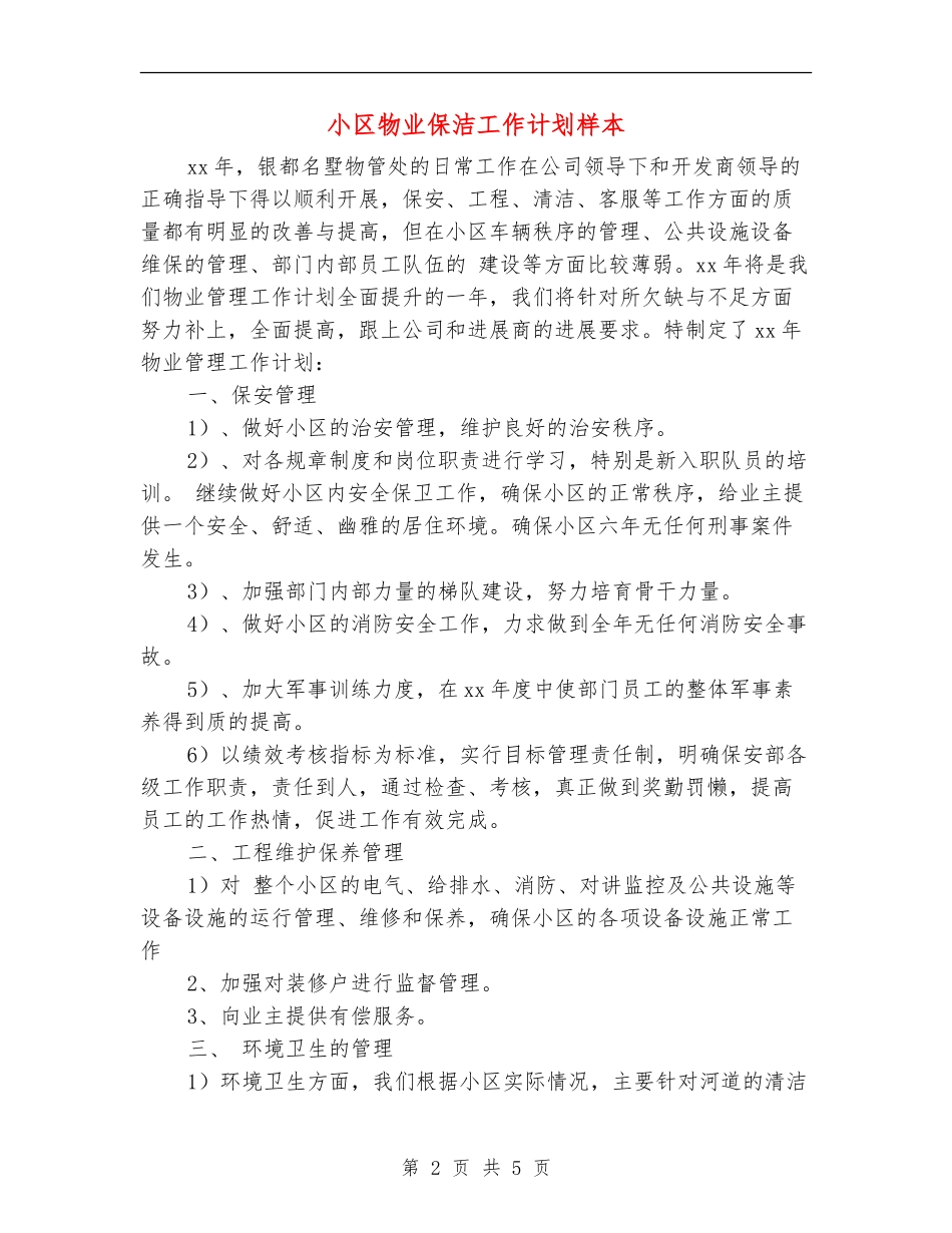 小区物业保洁工作计划样本_第2页