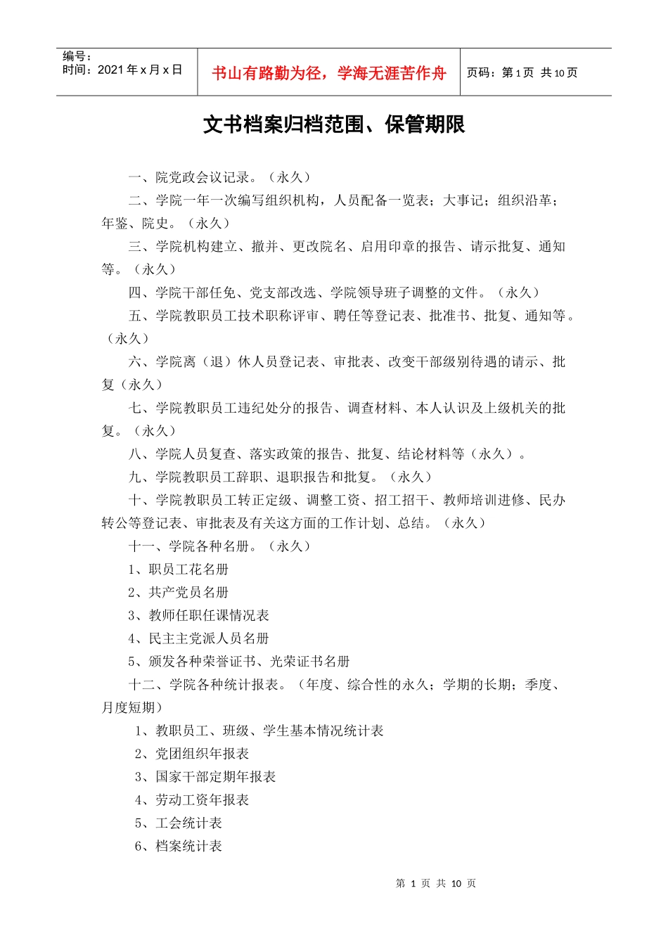 文书档案归档范围_第1页