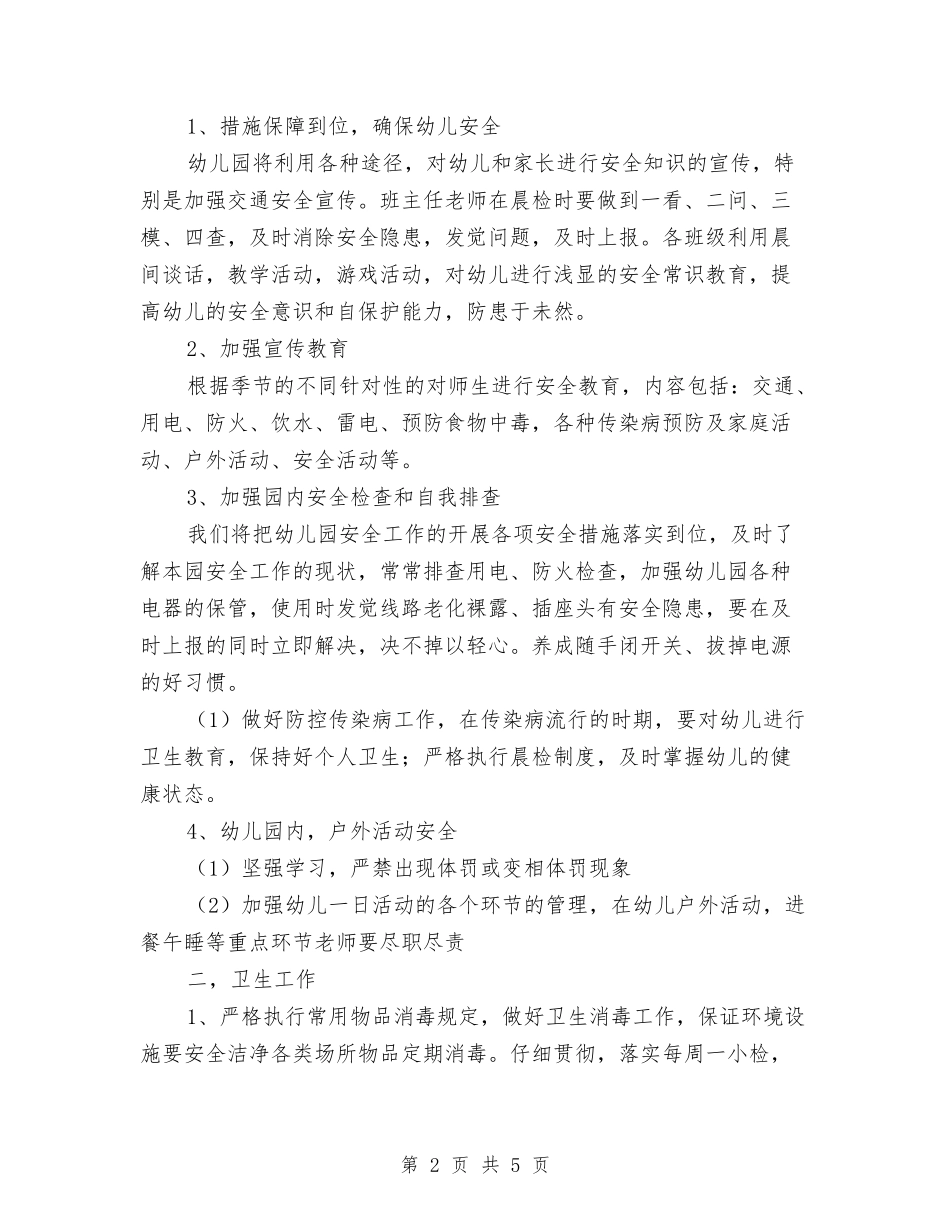 2024年幼儿园安全卫生纪律工作计划范文与2024年幼儿园安全工作总结汇编_第2页