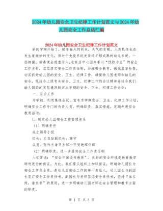 2024年幼儿园安全卫生纪律工作计划范文与2024年幼儿园安全工作总结汇编
