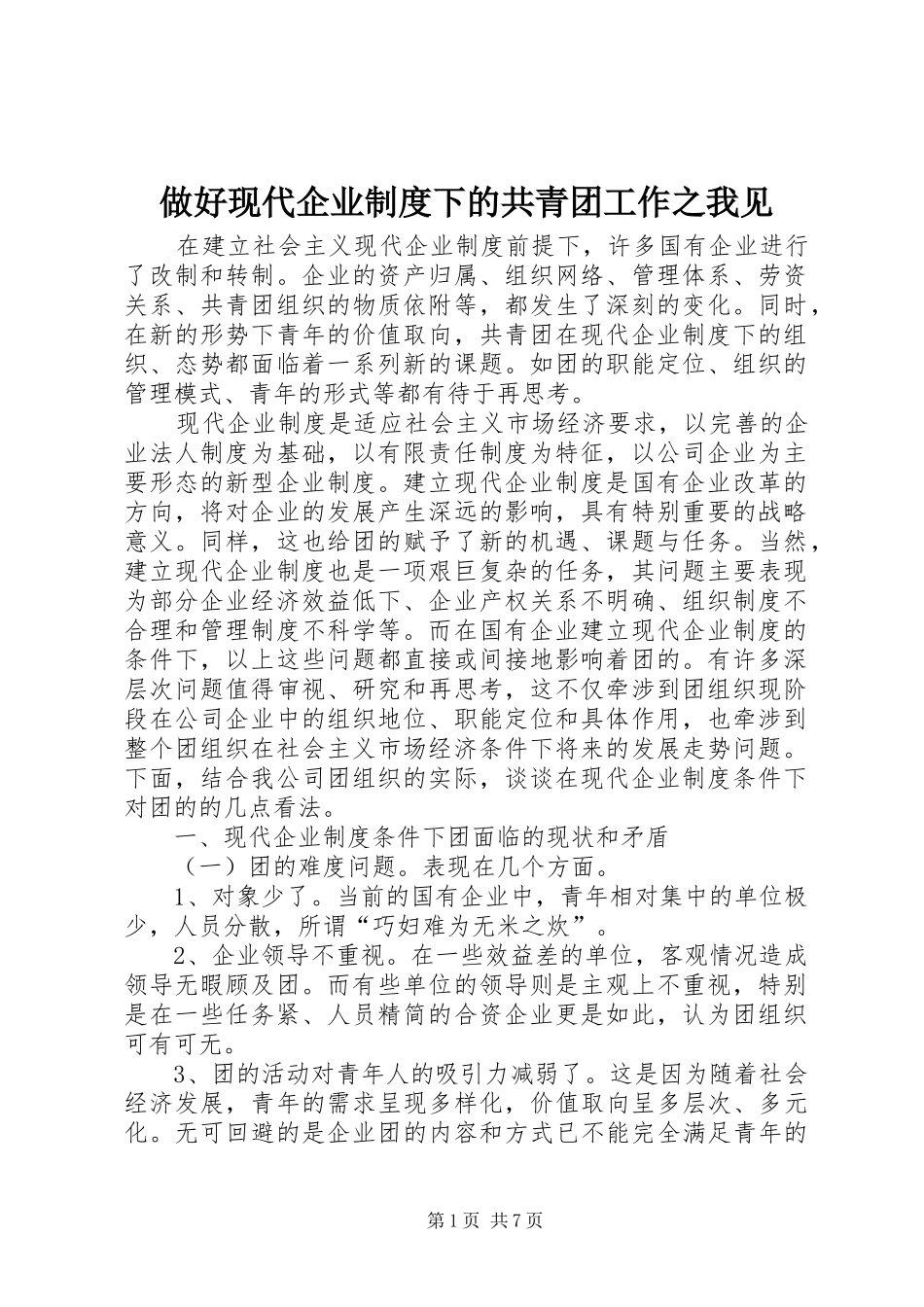 做好现代企业规章制度下的共青团工作之我见_第1页