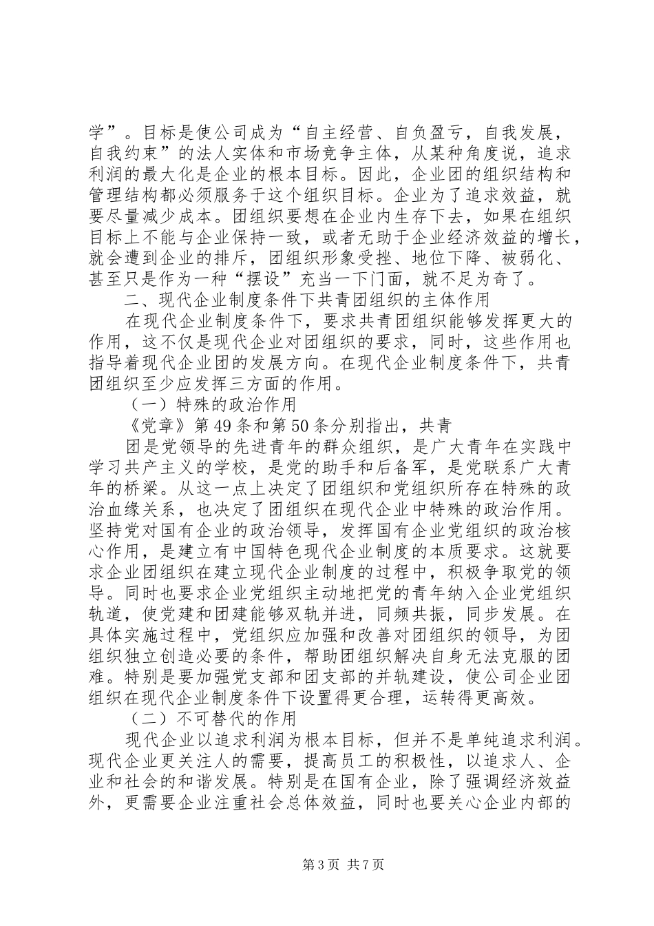 做好现代企业规章制度下的共青团工作之我见_第3页