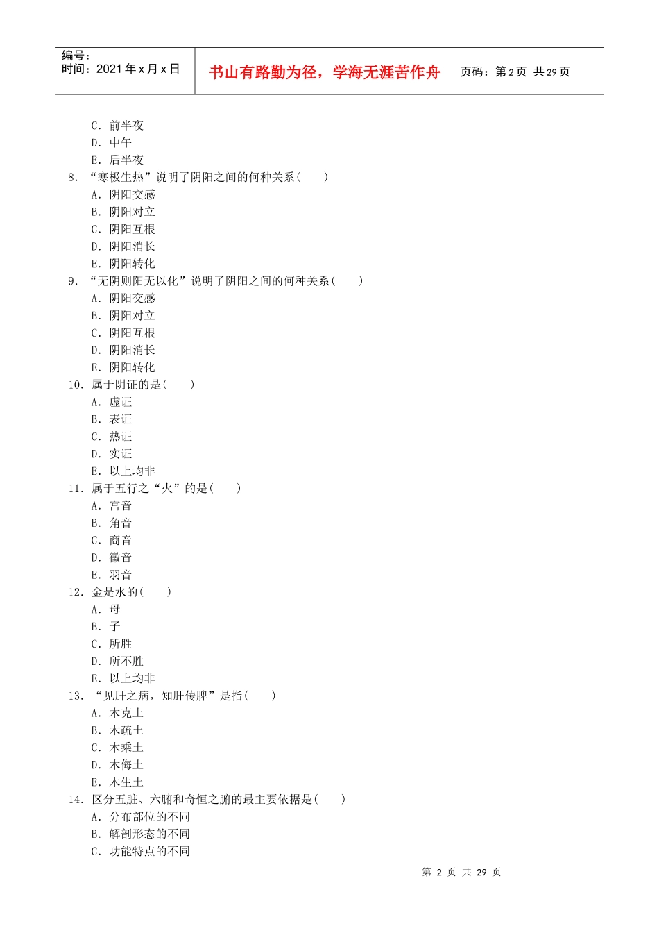 绍兴市“西学中”考试(考核)人员学习课程练习题_第2页