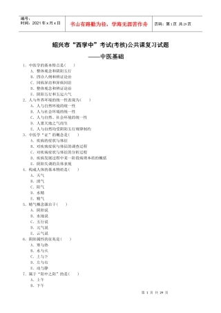 绍兴市“西学中”考试(考核)人员学习课程练习题