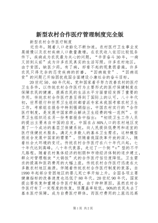 新型农村合作医疗管理规章制度完全版 (2)