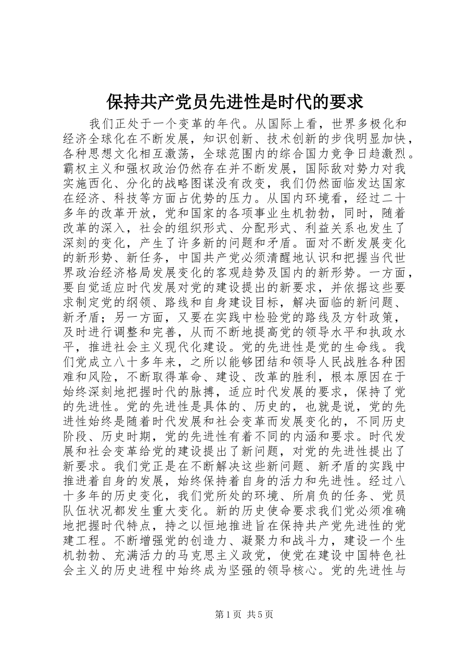保持共产党员先进性是时代的要求 _第1页