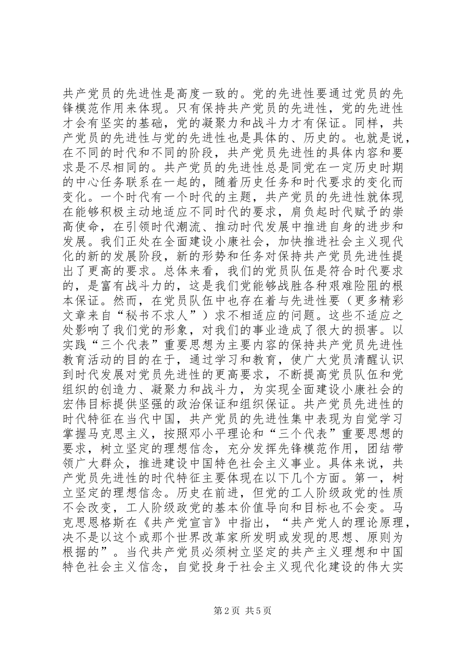 保持共产党员先进性是时代的要求 _第2页