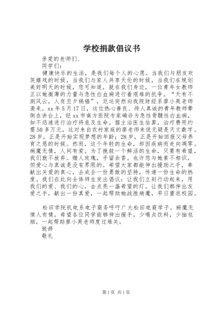 学校捐款倡议书范文