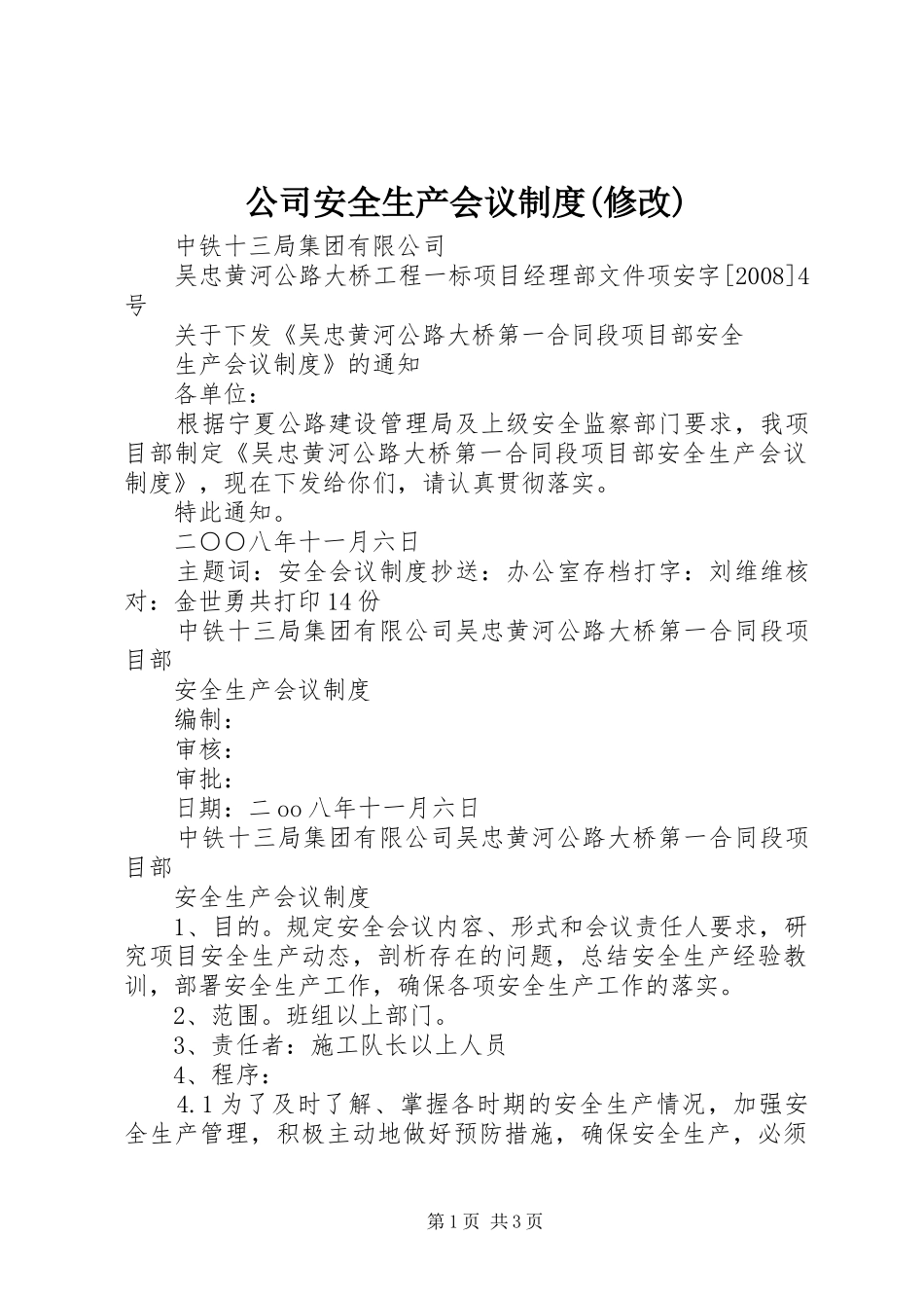 公司安全生产会议规章制度(修改)  (2)_第1页