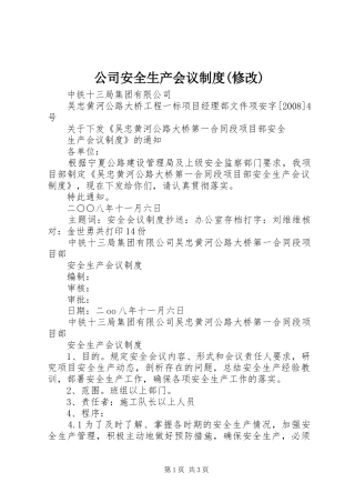 公司安全生产会议规章制度(修改)  (2)