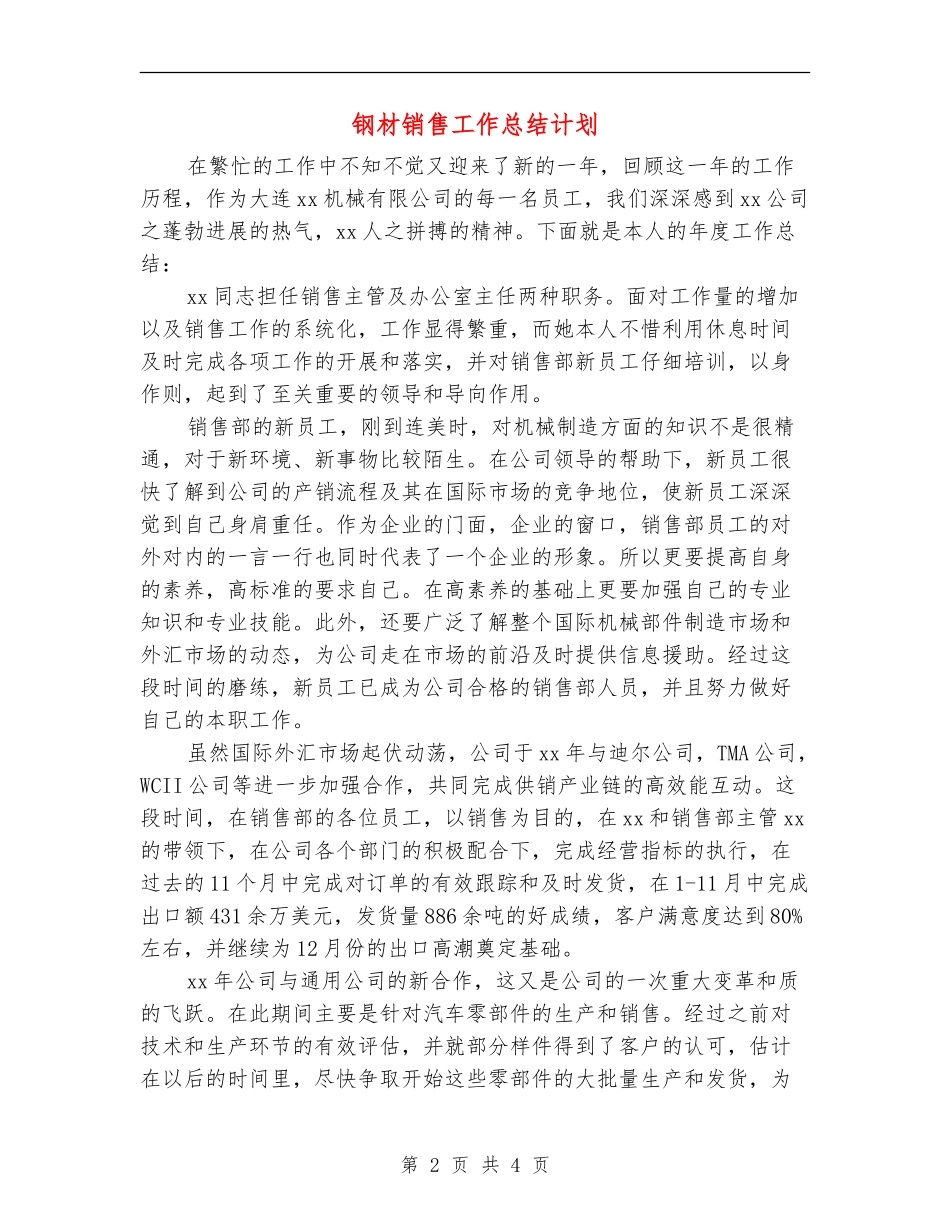 钢材销售工作总结计划_第2页