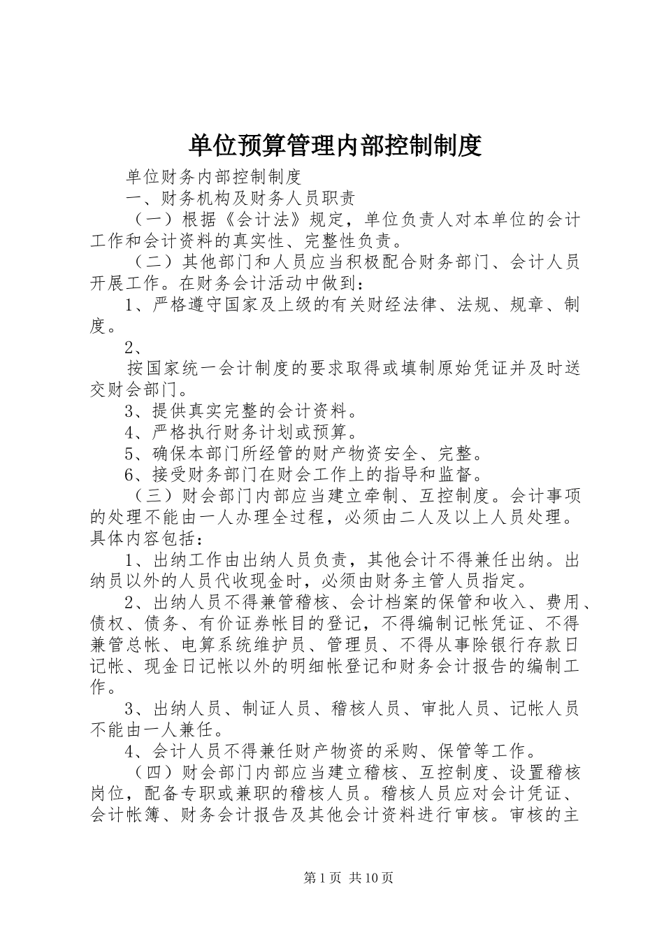单位预算管理内部控制规章制度 (2)_第1页