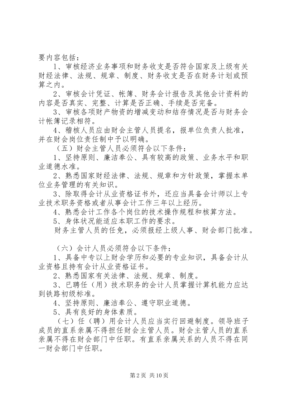 单位预算管理内部控制规章制度 (2)_第2页