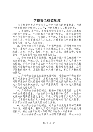 学校安全检查规章制度细则