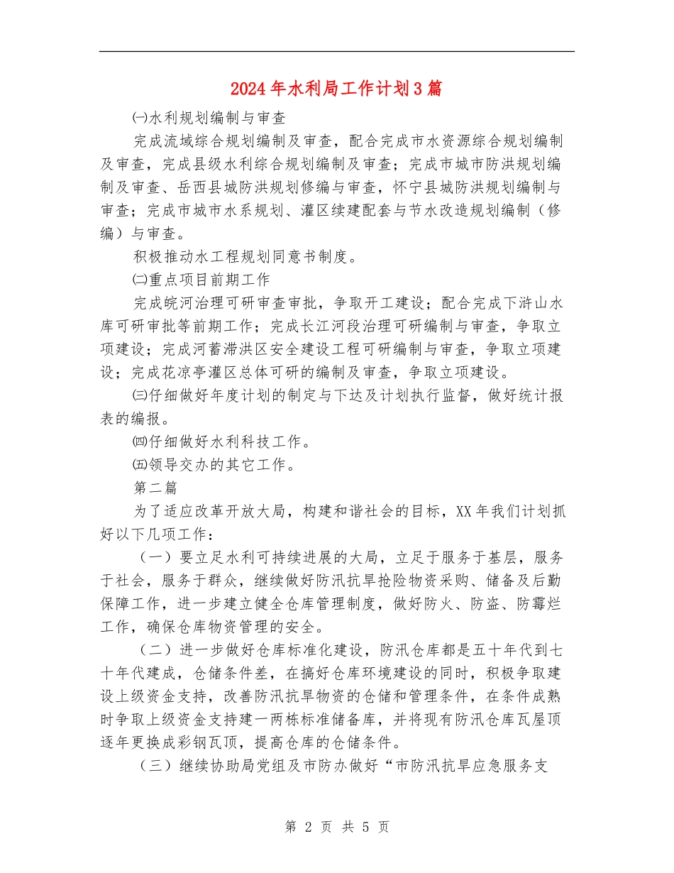 2024年水利局工作计划3篇_第2页