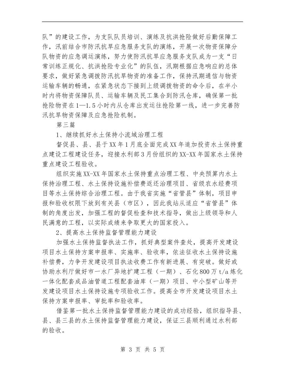 2024年水利局工作计划3篇_第3页