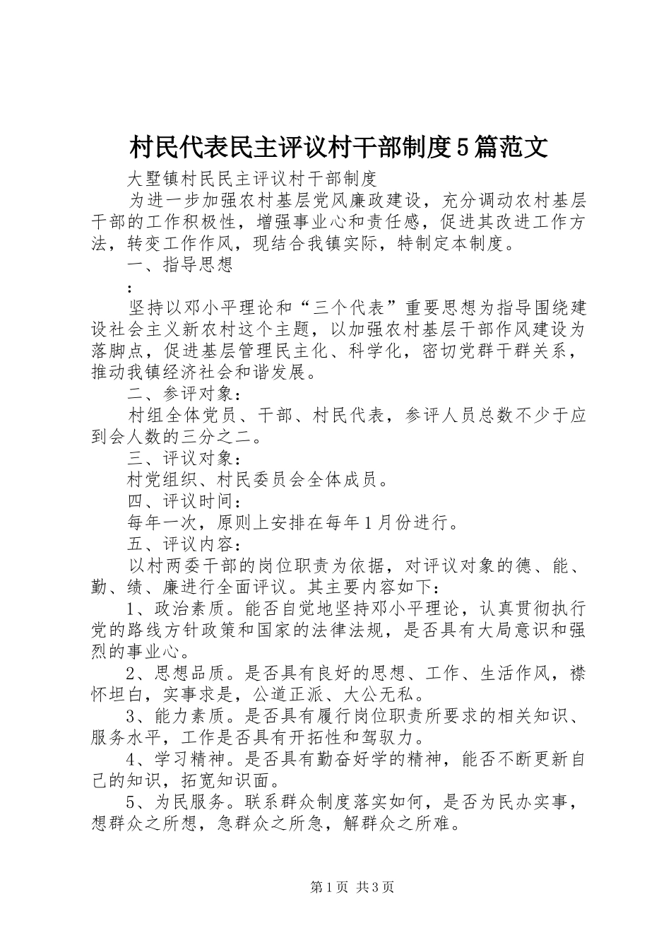 村民代表民主评议村干部规章制度5篇范文 (2)_第1页