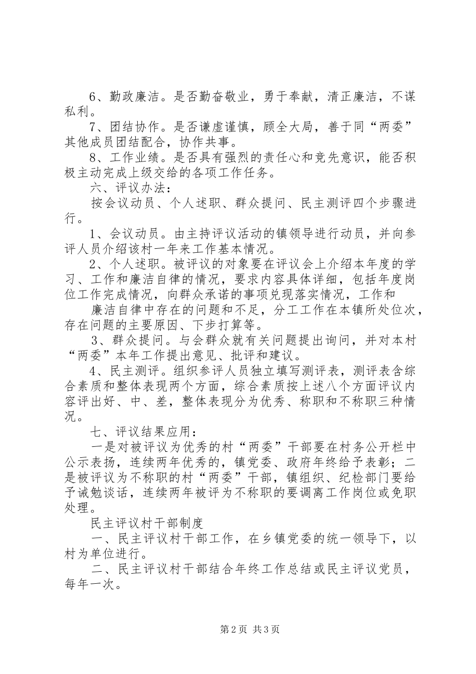 村民代表民主评议村干部规章制度5篇范文 (2)_第2页