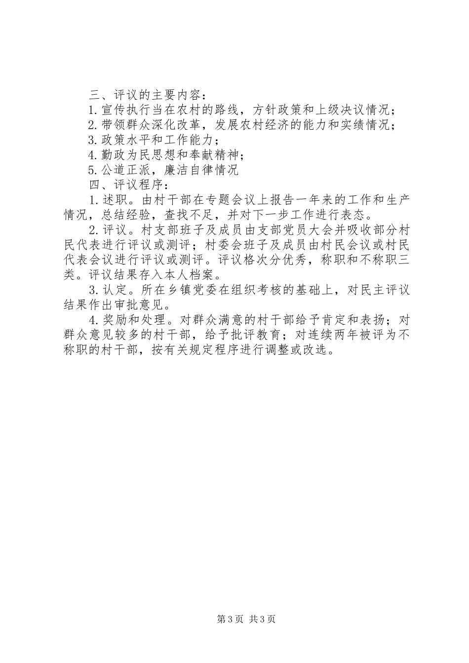 村民代表民主评议村干部规章制度5篇范文 (2)_第3页