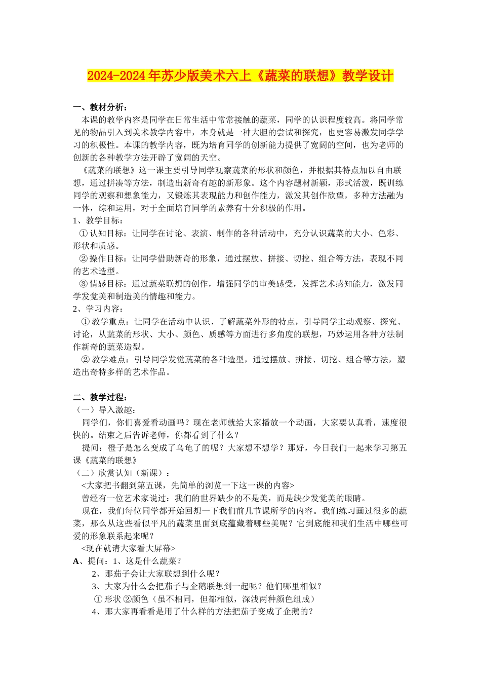 2024-2024年苏少版美术六上《蔬菜的联想》教学设计_第1页