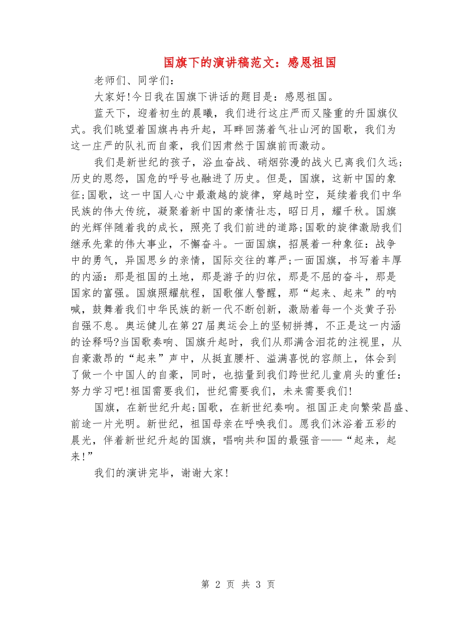 国旗下的演讲稿范文：感恩祖国_第2页