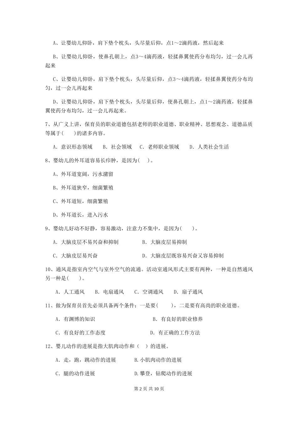 2024-2024年保育员能力考试试题试卷_第2页
