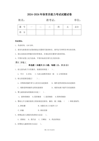 2024-2024年保育员能力考试试题试卷