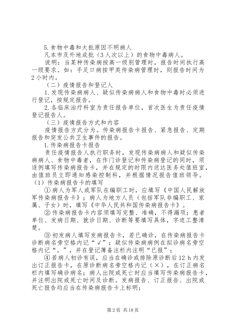 感染(传染)性疾病管理与持续改进61(传染病报告和登记规章制度)_第2页