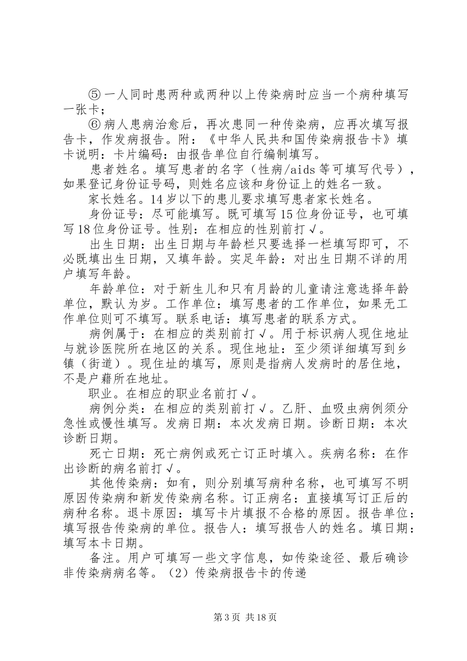 感染(传染)性疾病管理与持续改进61(传染病报告和登记规章制度)_第3页