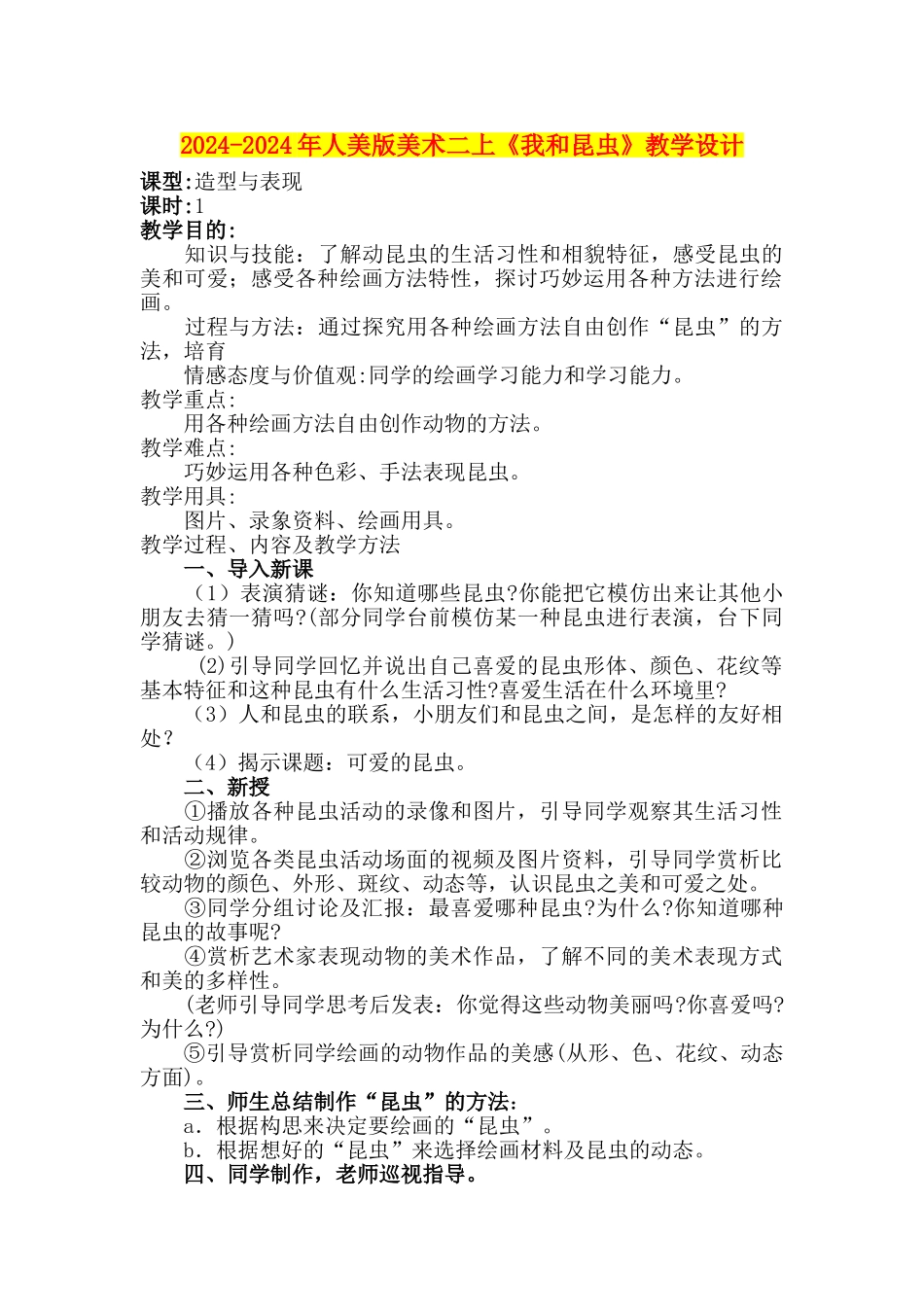 2024-2024年人美版美术二上《我和昆虫》教学设计_第1页