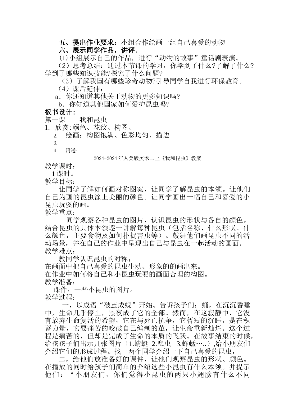 2024-2024年人美版美术二上《我和昆虫》教学设计_第2页