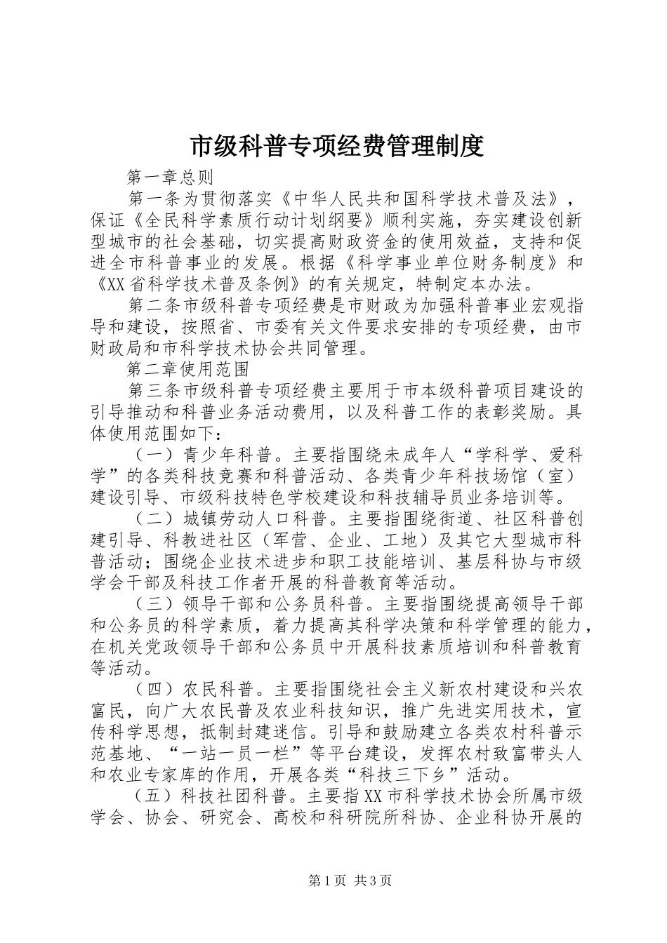 市级科普专项经费管理规章制度_第1页
