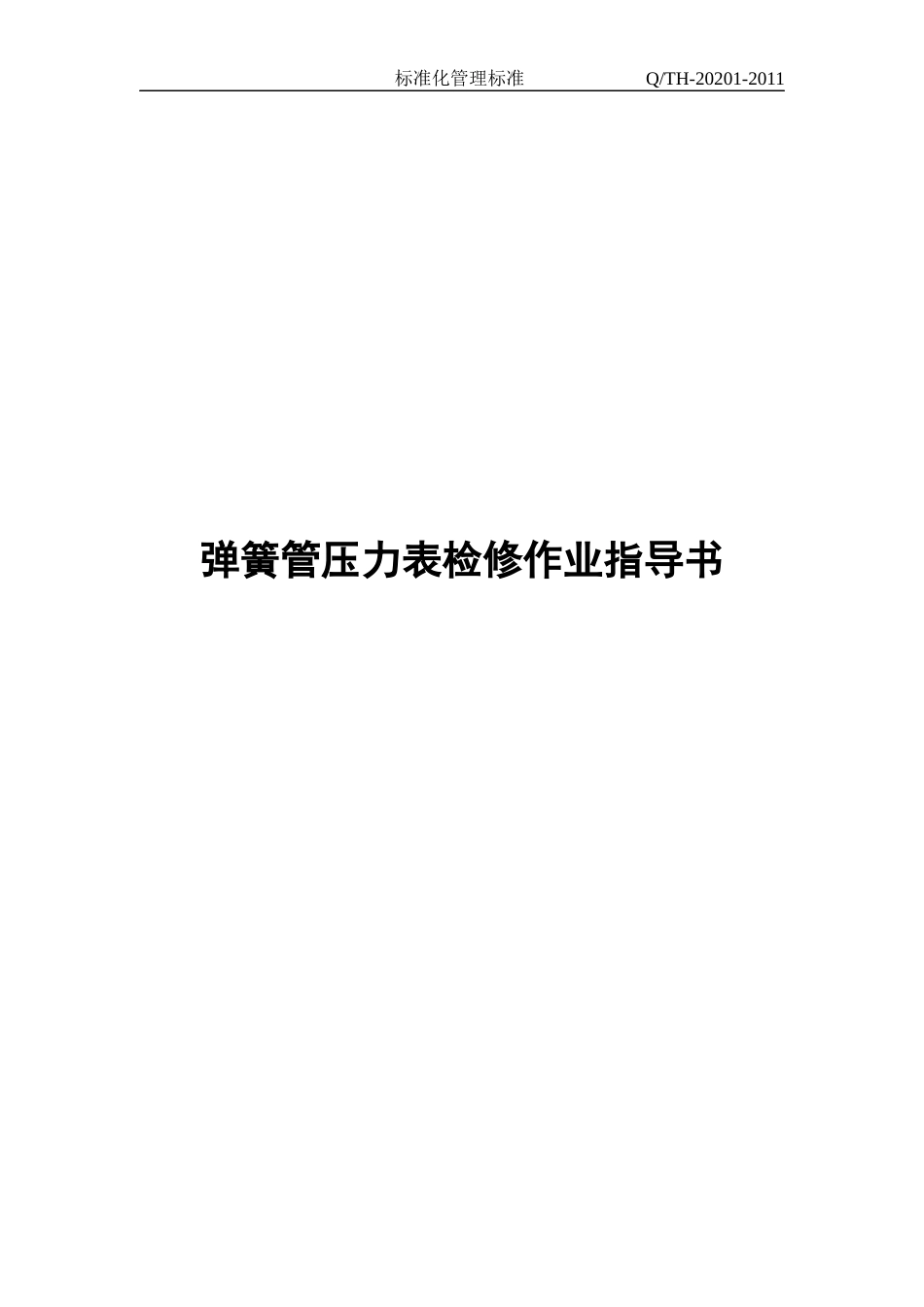 弹簧管压力表检修作业指导书_第1页