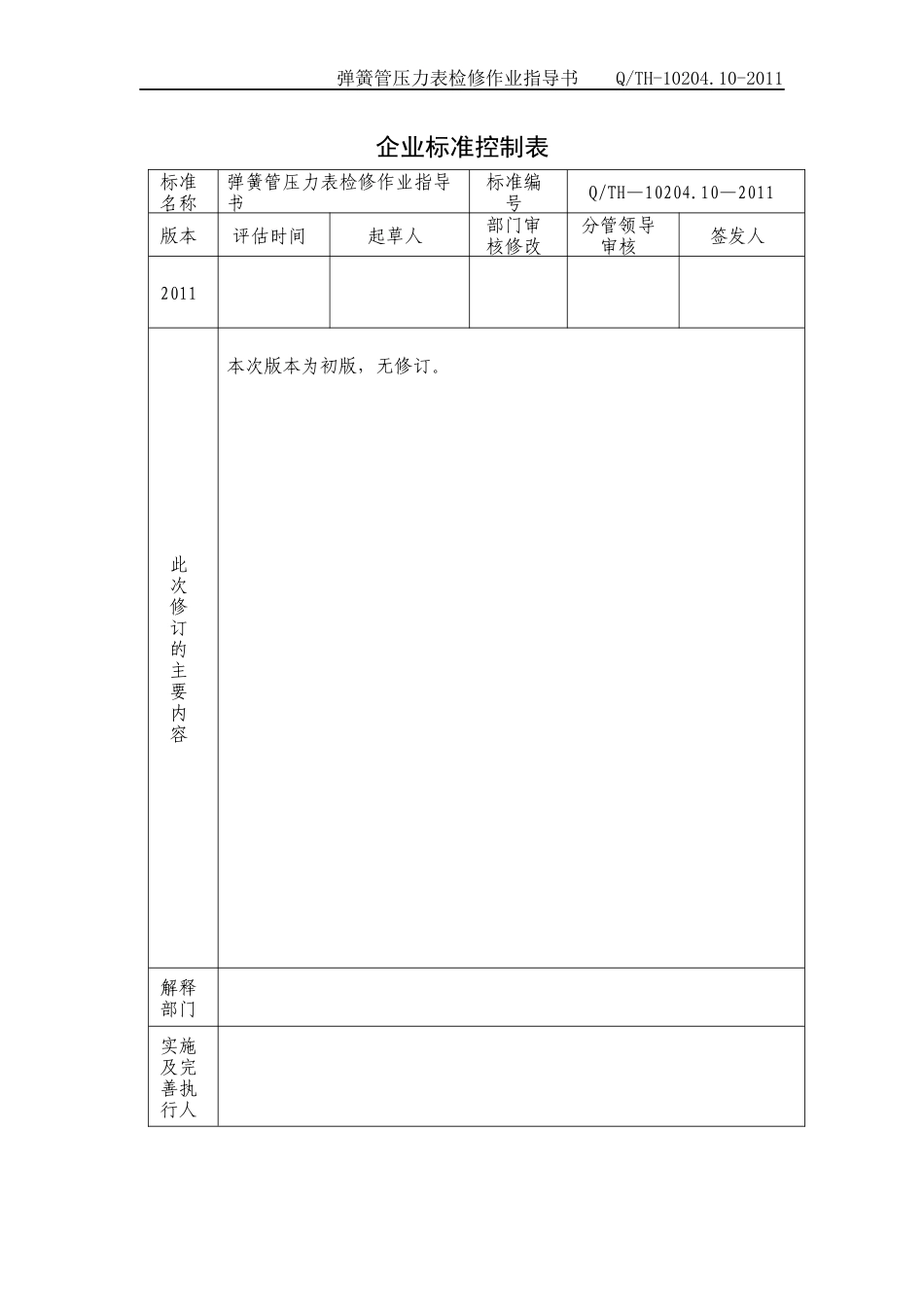 弹簧管压力表检修作业指导书_第2页
