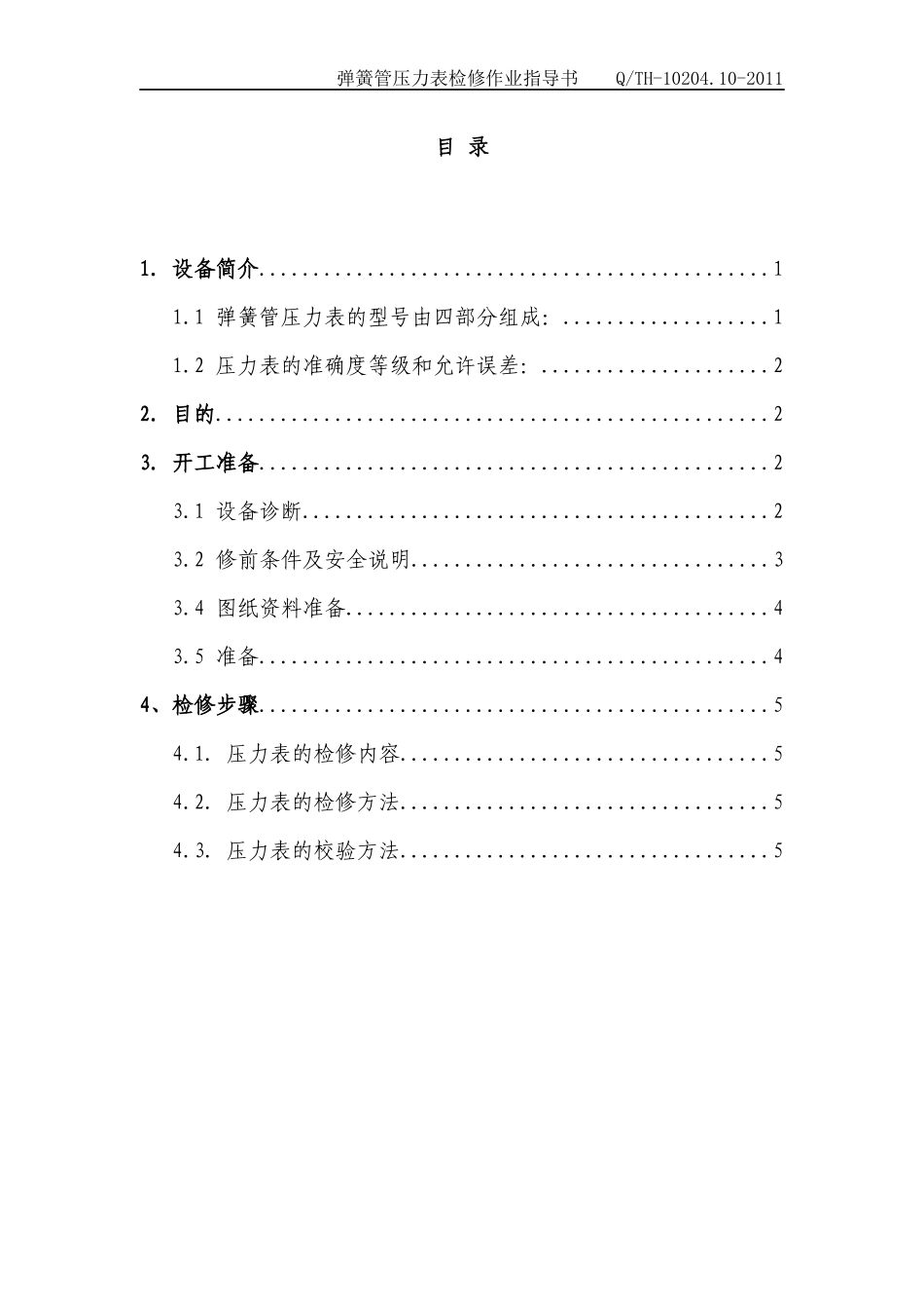 弹簧管压力表检修作业指导书_第3页