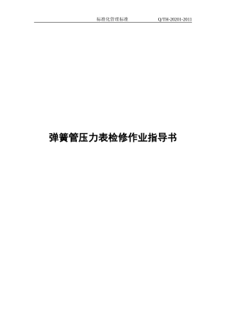 弹簧管压力表检修作业指导书