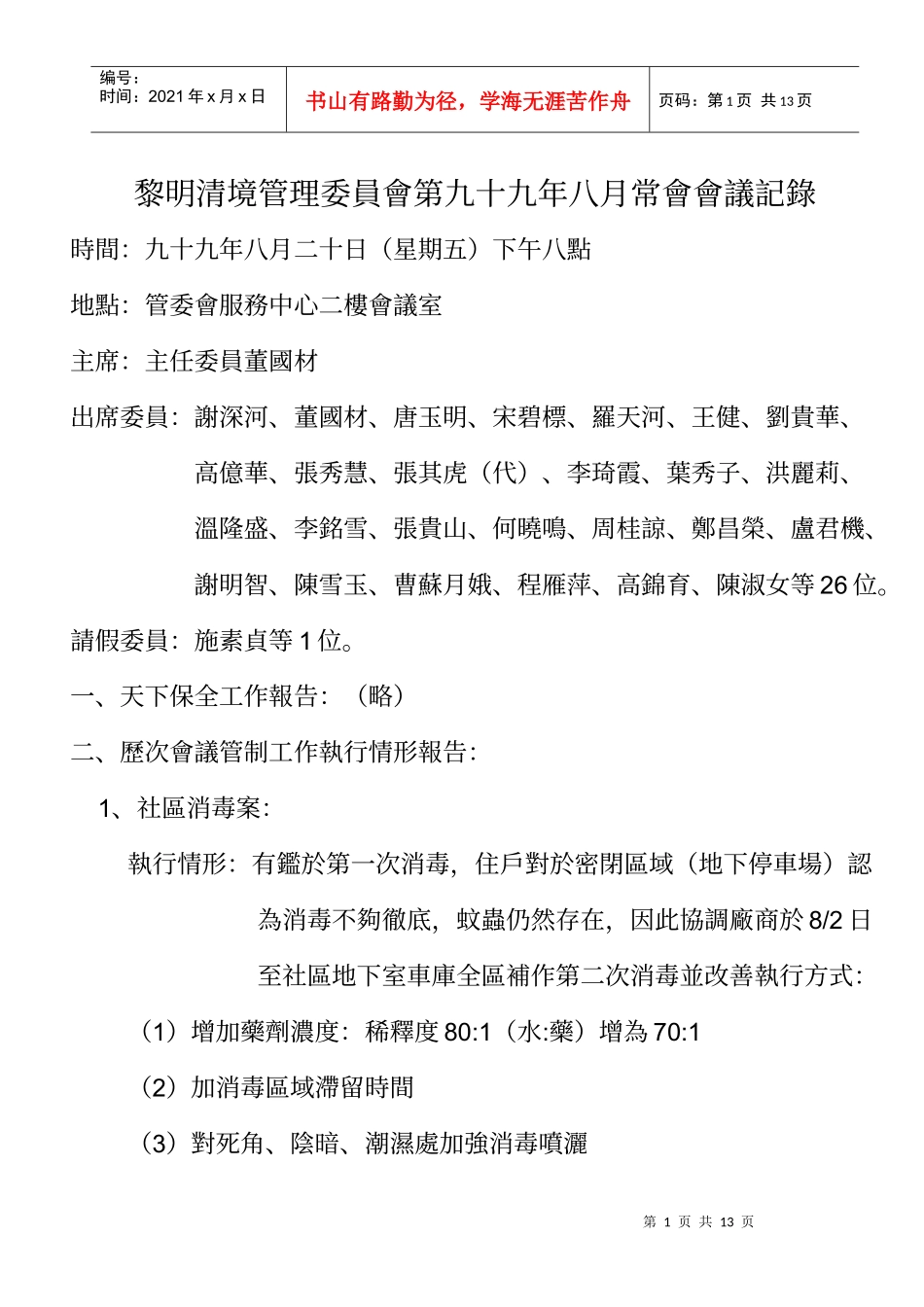 黎明清境管理委员会第九十九年八月常会会议记录_第1页