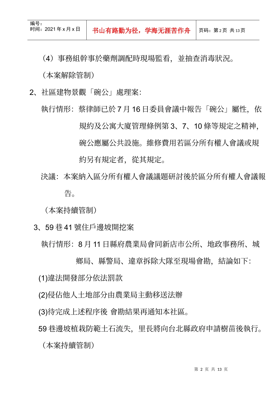 黎明清境管理委员会第九十九年八月常会会议记录_第2页