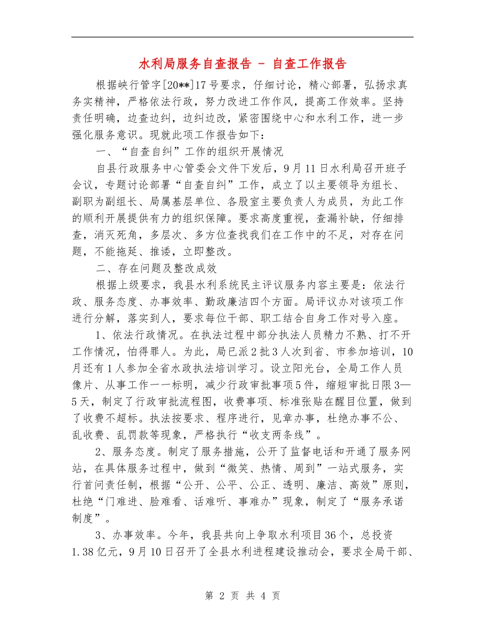 水利局服务自查报告---自查工作报告_第2页