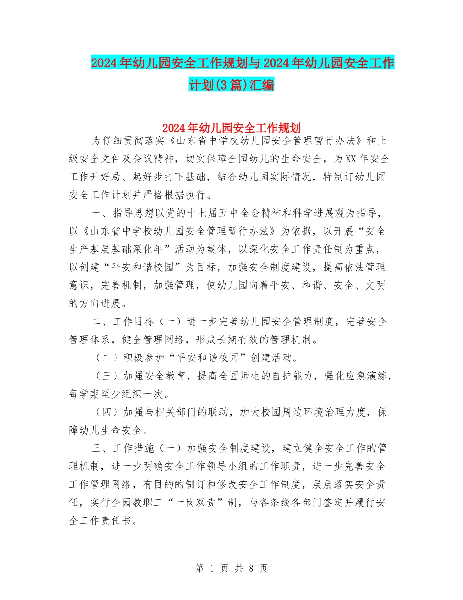 2024年幼儿园安全工作规划与2024年幼儿园安全工作计划(3篇)汇编_第1页